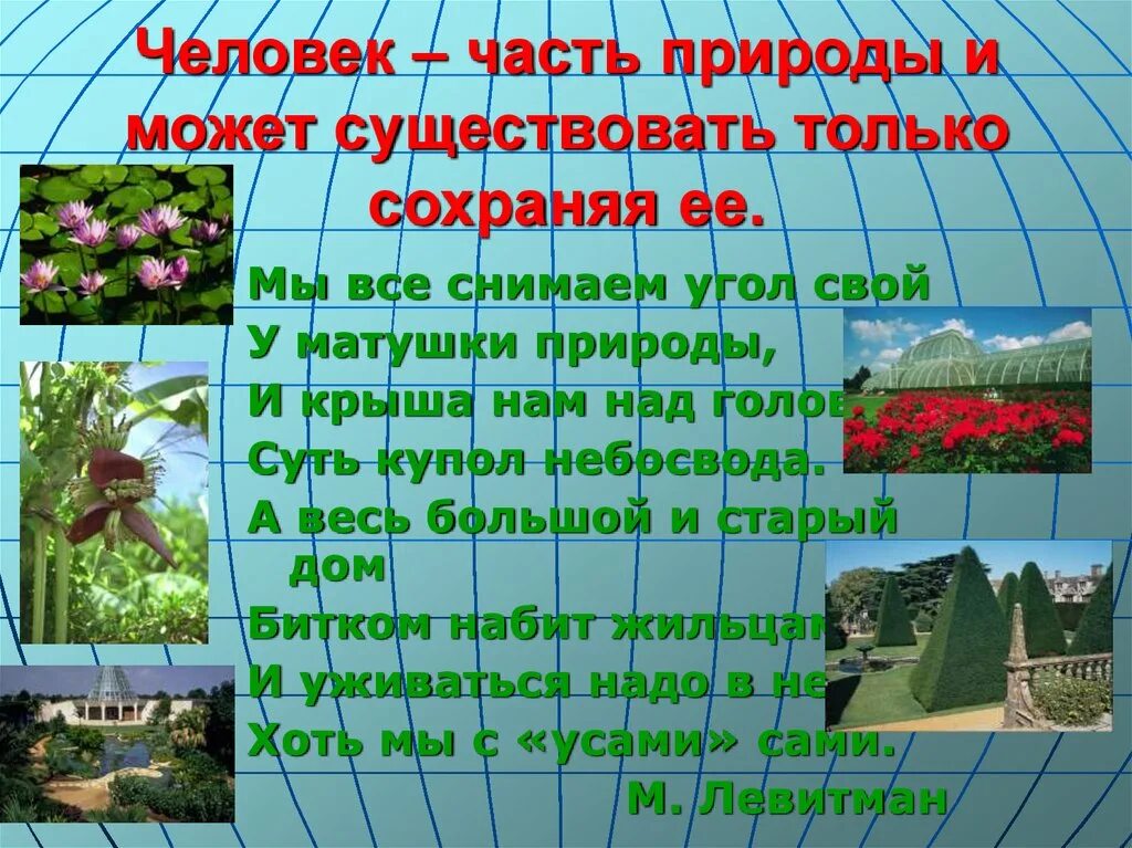 Человек часть общества человек часть природы. Человек часть природы. Доклад-человек часть природы. Человек часть природы сообщение. Человек часть природы презентация.