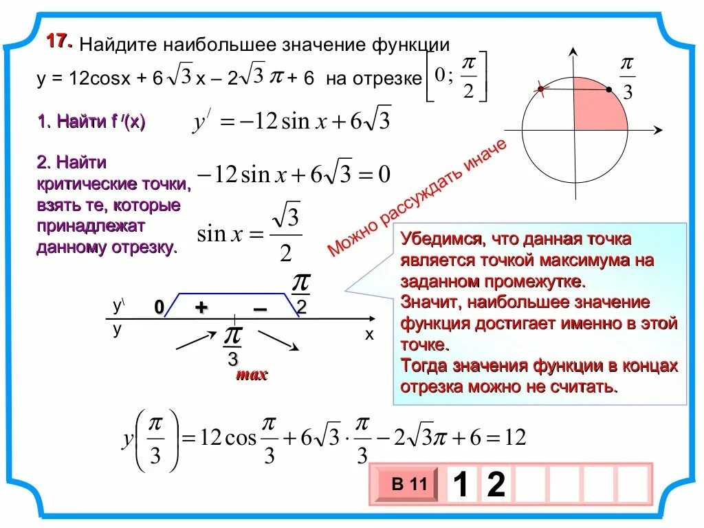 Наибольшее значение функции равно. Найти наибольшее значение функции на отрезке. Нахождение наибольшего значения функции на отрезке. Найдите наименьшее и наибольшее значение функции y cosx на отрезке -2п/3 0. Найдите наибольшее и наименьшее значение функции.