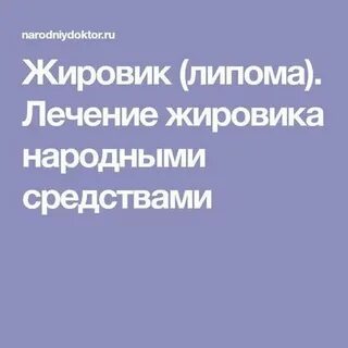 Лечение жировика народными