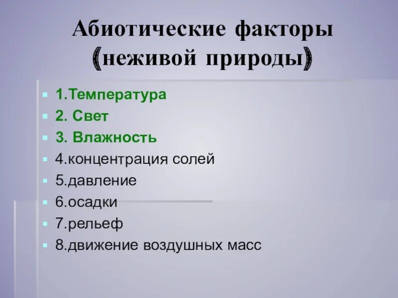 Абиотические факторы биология 9. Абиотические факторы. Абиотические факторы неживой природы. Влияние абиотических факторов на живые организмы. Абиотические факторы свет температура влажность.