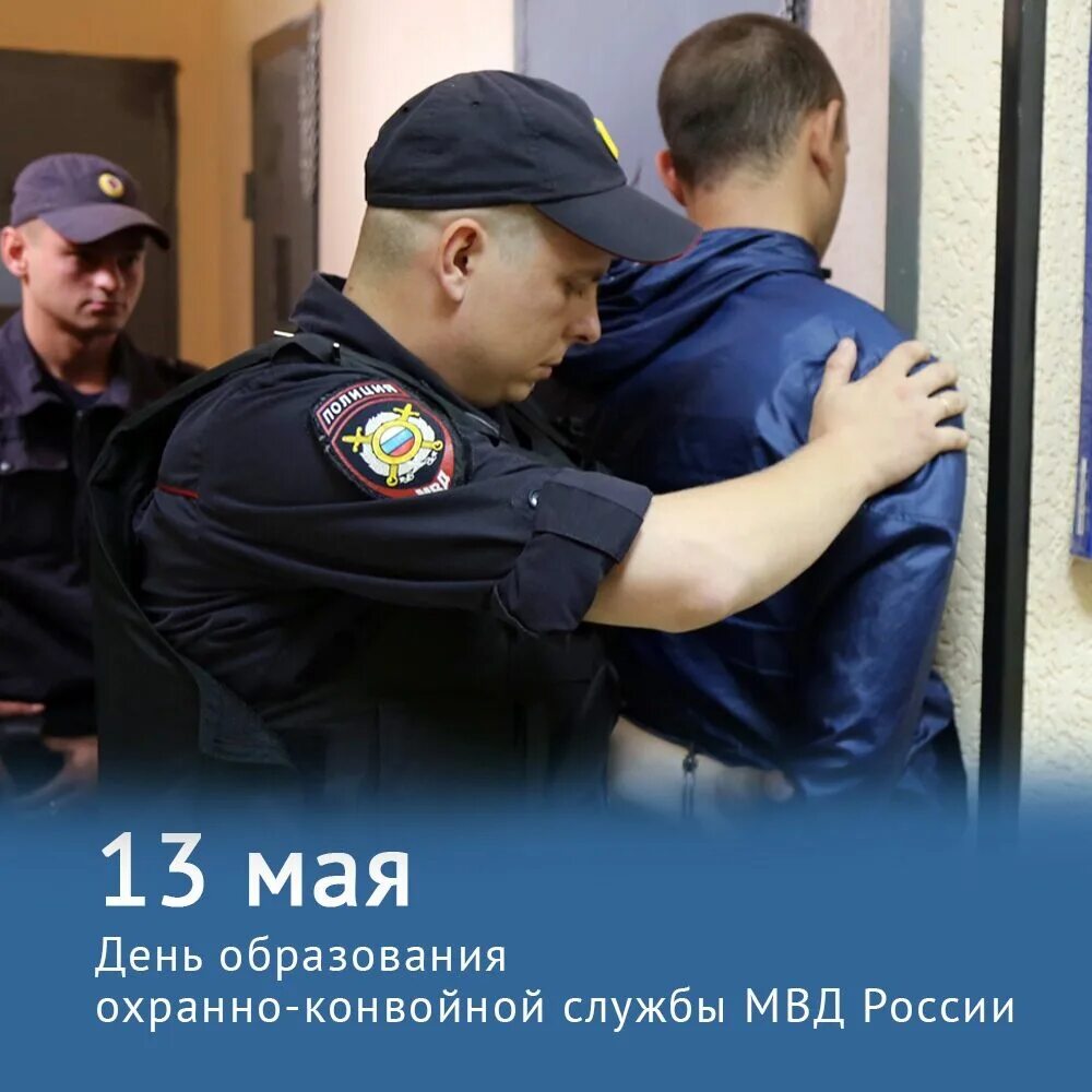 Факты о мвд россии. 13 Мая день охранно-конвойной службы МВД РФ (день конвоира). День охранно-конвойной службы. С днем охраноконвойной службы. День охраны конвой но служба.