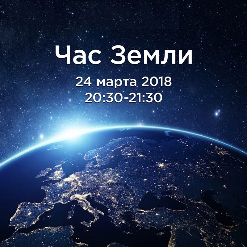 Час земли почему. Час земли. акция час земли. час земли 2025. международная акция час земли.