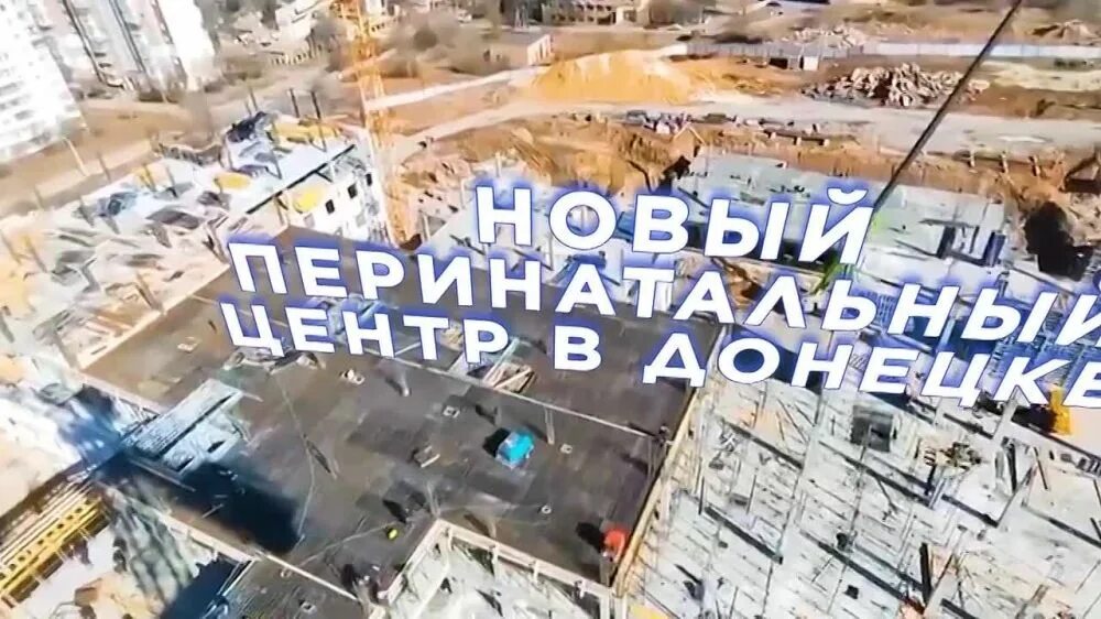 Перинатальный центр донецк днр. Донецкий перинатальный центр. перинатальный центр донецк строительство. перинатальный центр донецк.