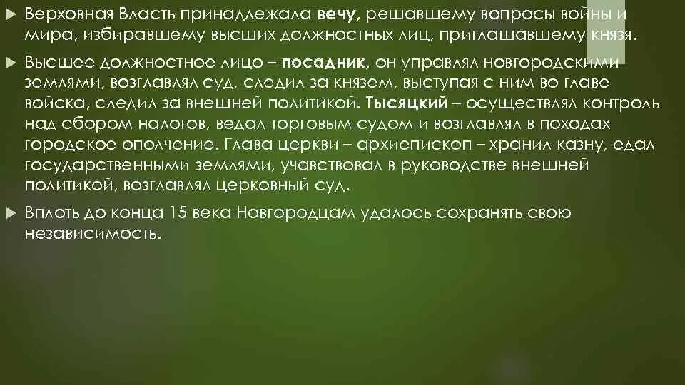 Кому принадлежала власть в новгороде. Кому принадлежала верховная. Задачи социального государства. Верховная власть. Кому принадлежала верховная.