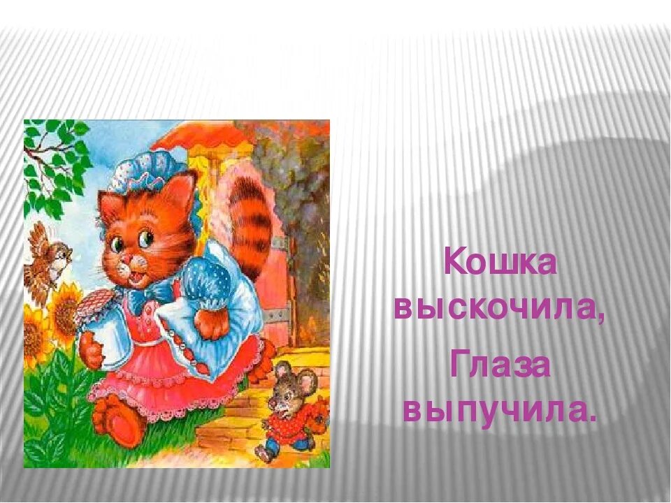 Иллюстрации кошка выскочила глаза выпучила. Кошка выскочила глаза выпучила картинка. Иллюстрации к потешке тили Бом загорелся Кошкин дом. Загорелся Кошкин дом картинки для детей.