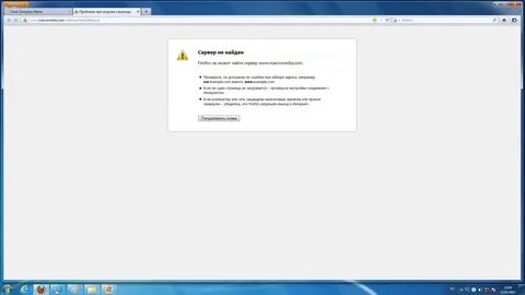 Не удается найти сервер интернета