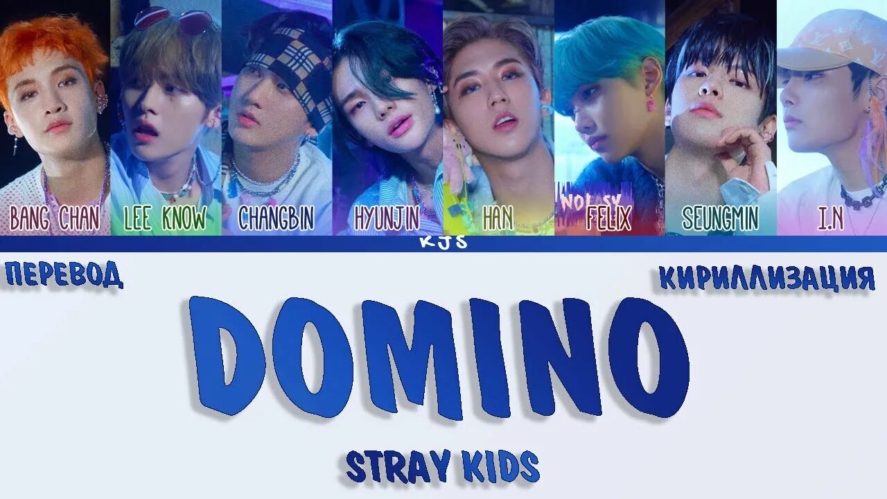 Домино СТРЕЙ. Стрейкидс Домино. Stray Kids Домино.