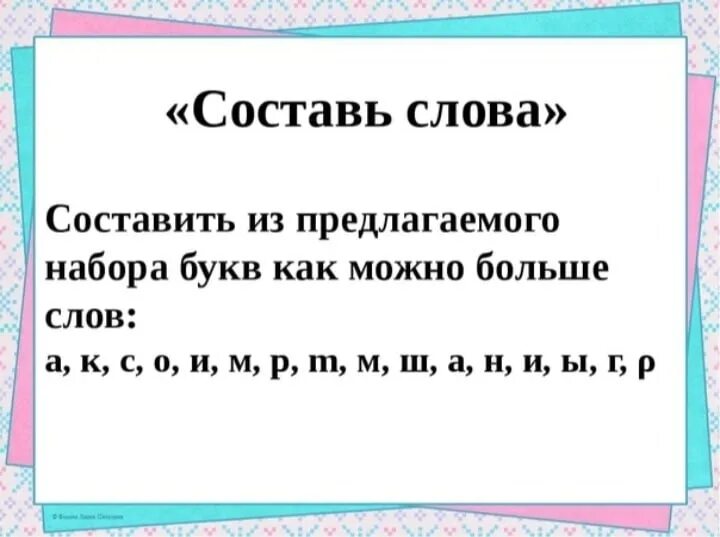 Составить слова из букв делать