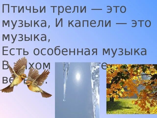 Птичьи трели. Птичьи трели это музыка и капели. Птичьи трели это музыка и капели это музыка. Птичьи трели это музыка. Звонкая птичья трель