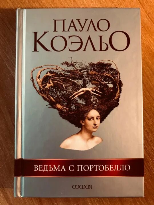 Ведьма с портобелло. Ведьма из портобелло пауло коэльо книга. Книга коэльо ведьма с портобелло. Ведьма с портобелло. Коэльо ведьма с портобелло.