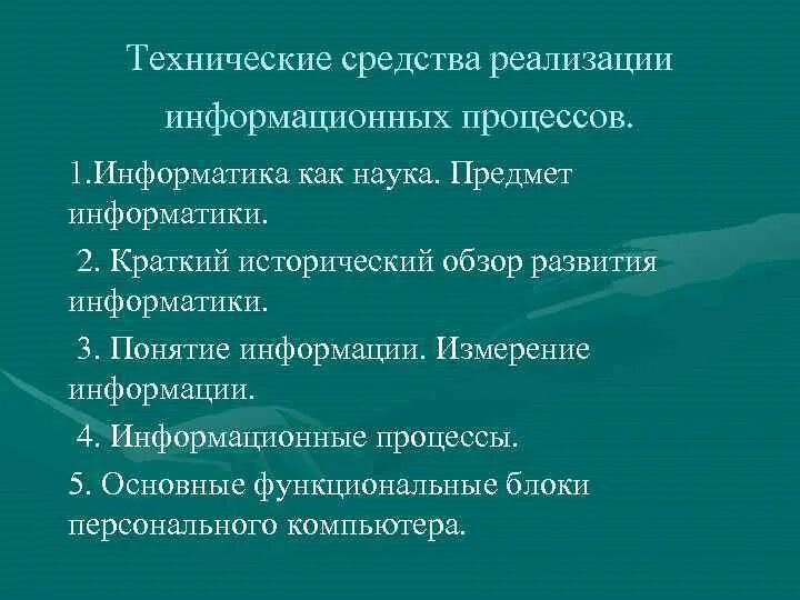 Средства реализации примеры. Технические средства реализации информационных процессов. Технические средства реализации информационных процессов кратко. Программная реализация информационных процессов. Методы реализации информационных процессов.