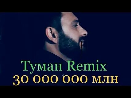 Ах туман туман ремикс 2024