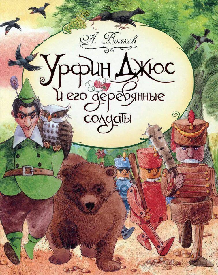 Урфин джюс книга купить. Урфин Джюс и его деревянные солдаты. Волшебник изумрудного города Урфин Джюс и его деревянные солдаты. Волков а.м. "Урфин Джюс и его деревянные солдаты". Волков Урфин Джюс и его деревянные солдаты книга.