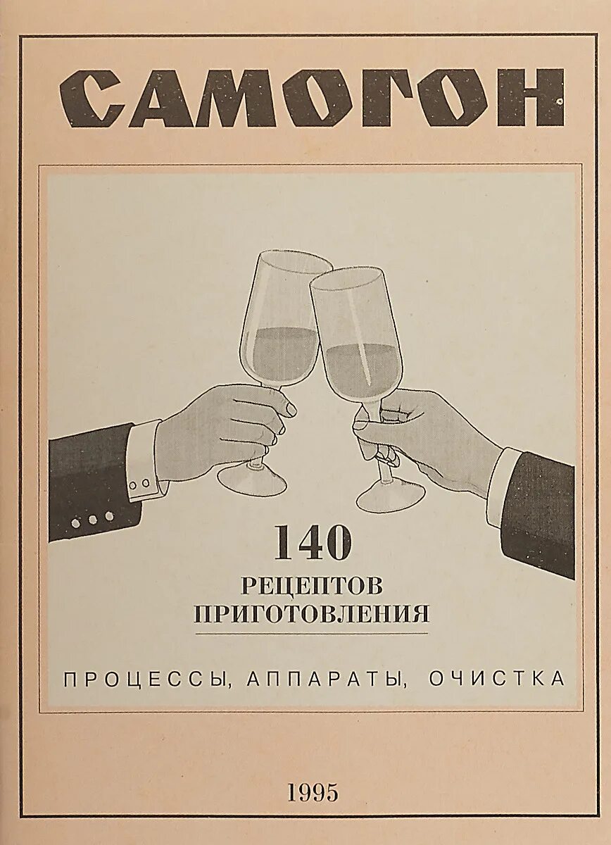 Самогонный книга. Самогон плакаты. Книга самогон. Книга самогоноварение СССР. Плакат про самогоноварение.