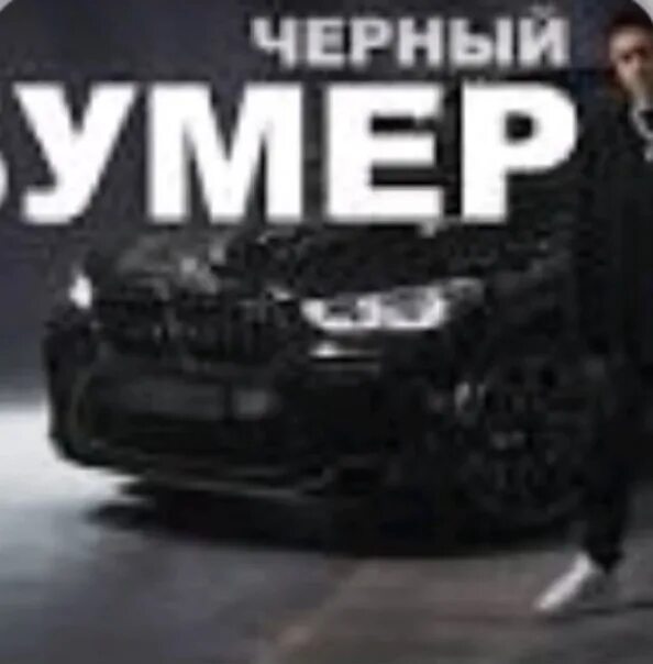 Серега рэпер черный бумер. Серега бумер. Бесплатная музыка черны бумер. Бесплатная музыка черны бумер. Бесплатная музыка черны бумер.