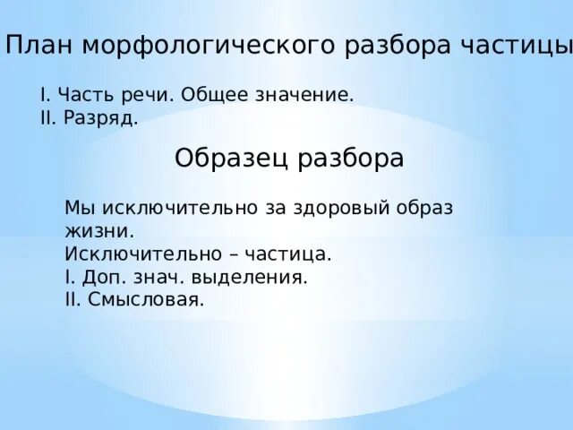 Морфологический анализ союза 7 класс. Морфологический разбор частицы 7 класс примеры. Морфологический разбор частицы письменно. Схема морфологический разбор частицы 7 класс. План морфологического разбора частицы.