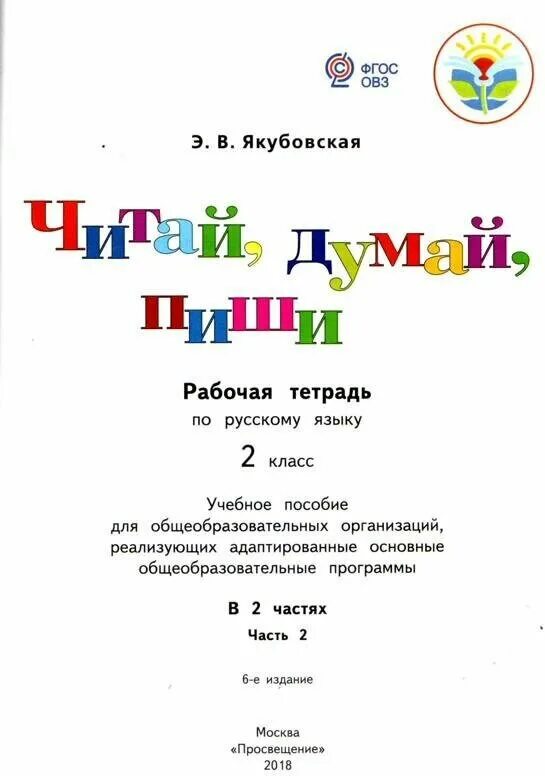русский язык 2 класс овз якубовская. овз русский язык. 3 класс. коршунова я. овз русский язык.
