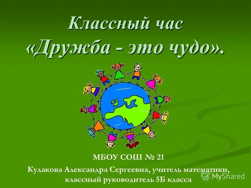 Поговорим о дружбе классный час. Темы классных часов о дружбе. Классный час дружба. Класс час о дружбе. Классный час на тему дружба.