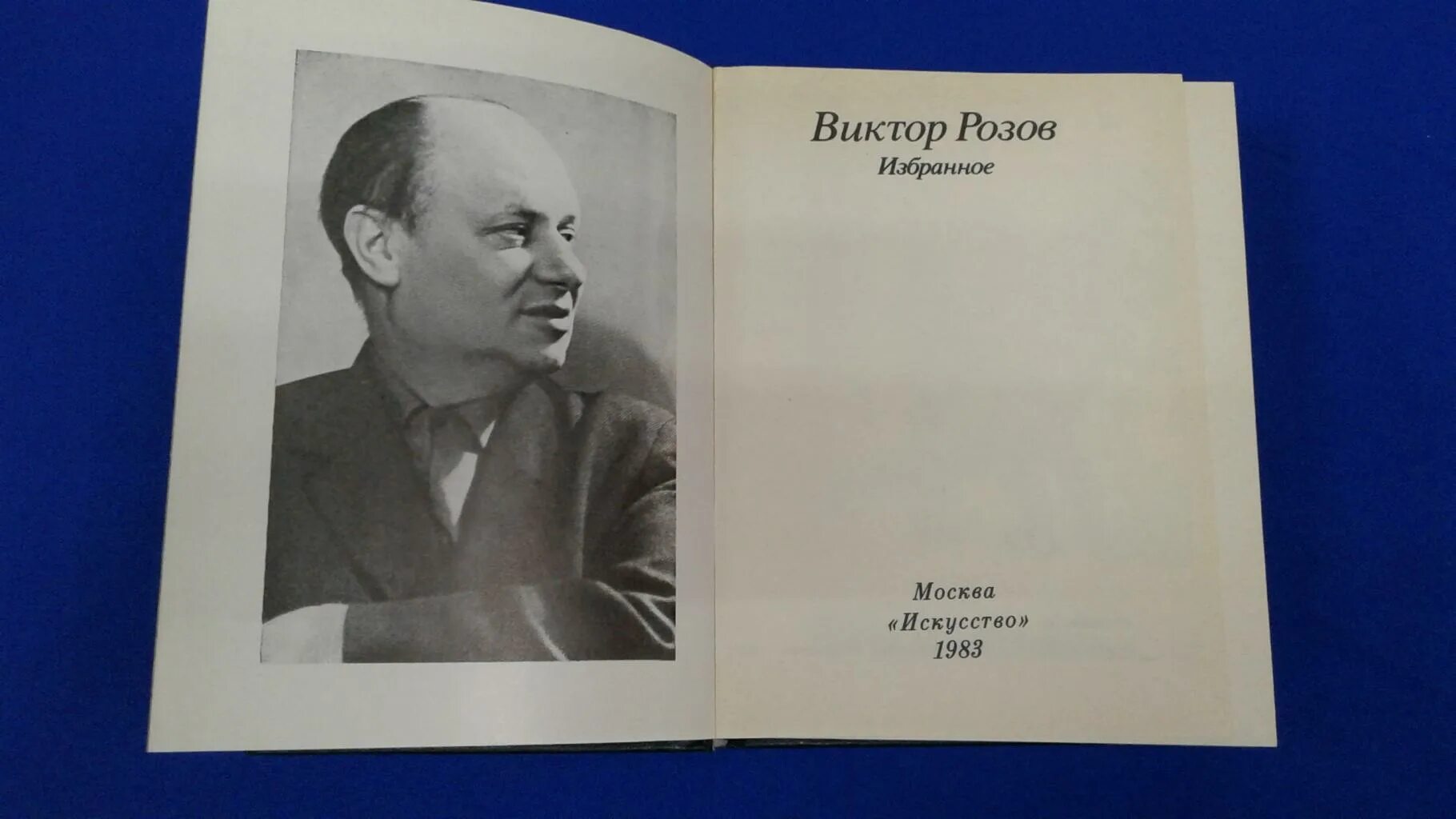 Читать виктора розова. Вечно живые розов. Вечно живые книга.