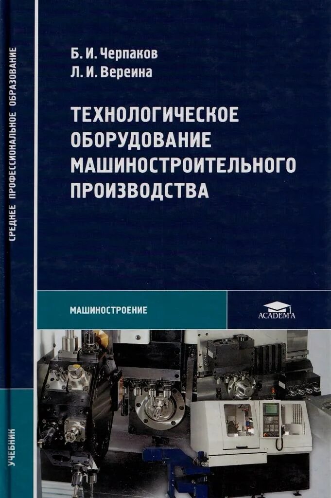 Технологическое оборудование машиностроительного производства. Технологическое оборудование учебник. Технологическое оборудование в машиностроении. Книга о технологического оборудования. Управление производством в машиностроении