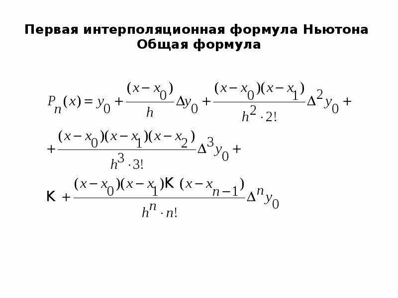Экстраполяция калькулятор. Экстраполяция функции формула. метод линейной экстраполяции формула. первая интерполяционная формула ньютона. экстраполяция формула расчета.