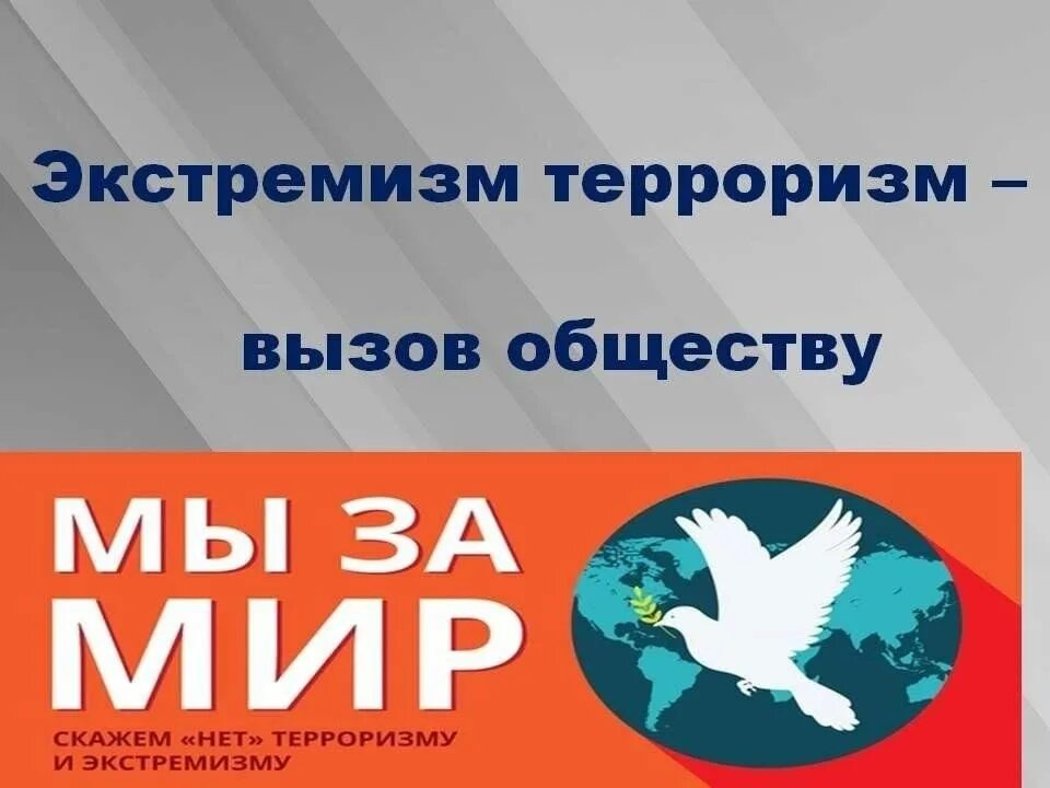 Противодействие экстремизму и терроризму молодежной среде. Терроризм и экстремизм. Против терроризма и экстремизма. Против террора и экстремизма. Молодежь против терроризма и экстремизма.