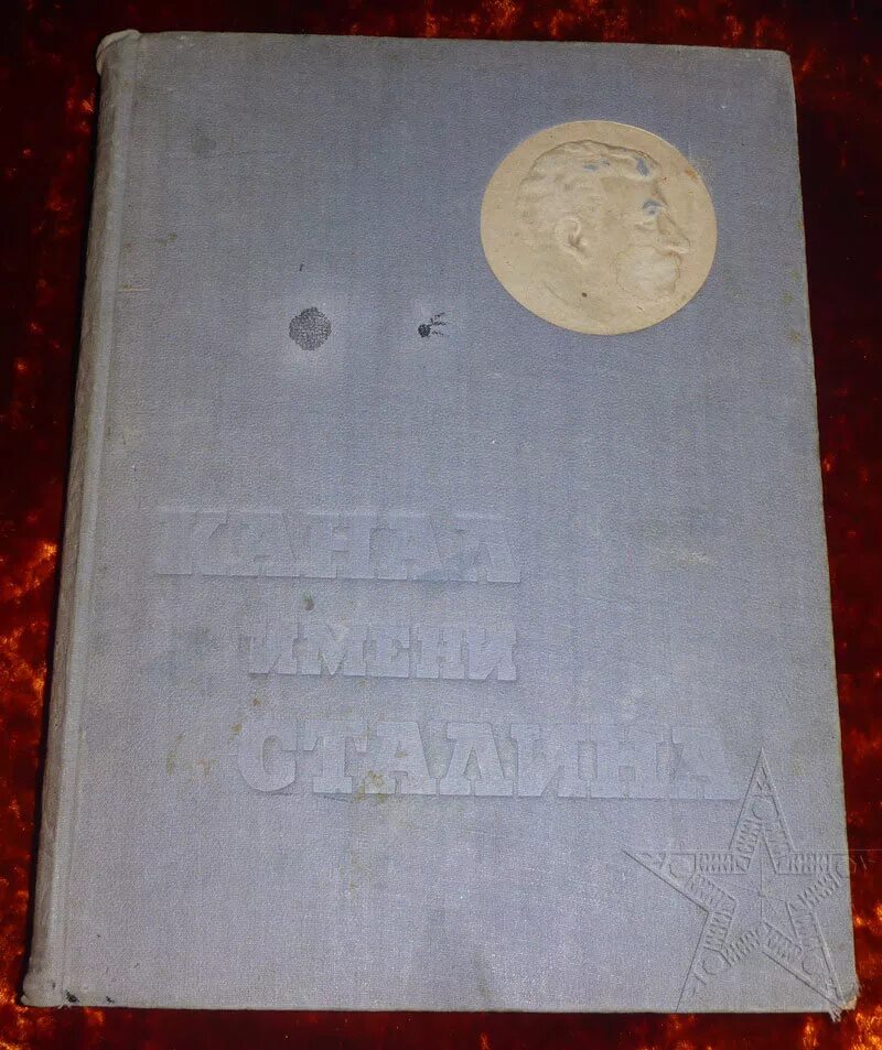 Книга 1934 год. Беломорско-Балтийский канал имени Сталина. Беломоро Балтийский канал им Сталина книга. Беломорско-Балтийский канал +Сталин. Беломорско-Балтийский канал имени Сталина книга.