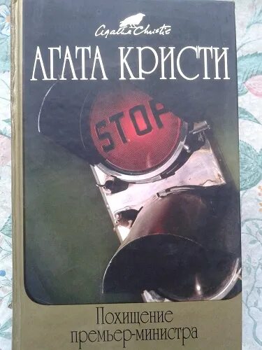 Я- министр книги. Премьер министр книга. Книга линн да господин министр. Да господин премьер министр. Премьер министр книга.