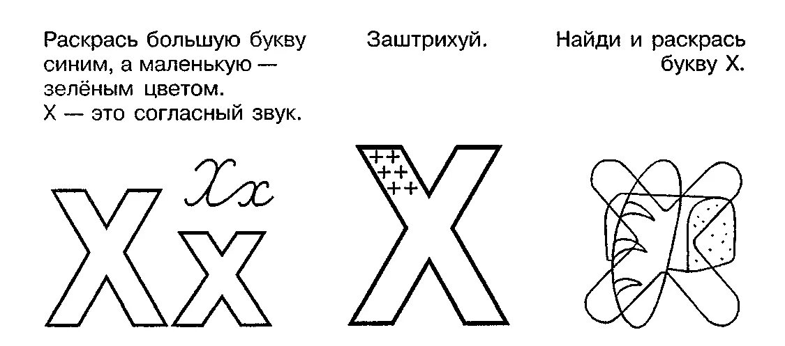 Буква х старшая группа. Задания для дошкольникабуква х. Буква х задания для дошкольников. Звук и буква х задания для дошкольников. Буква х раскраска.