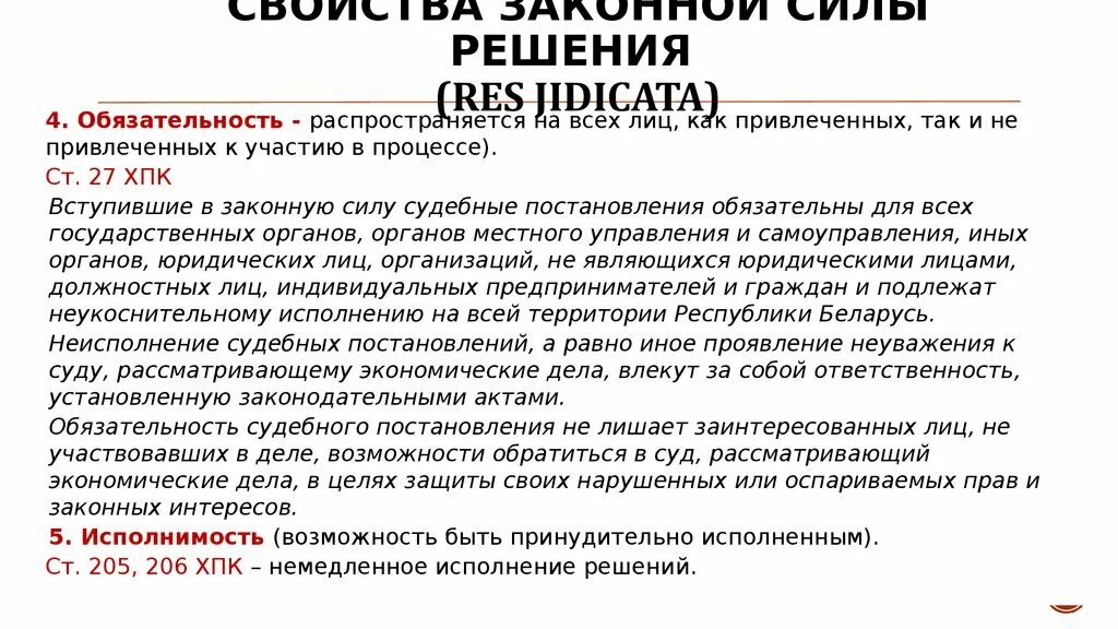 Информация судебного постановления. Обязательность судебных постановлений. Обязательность судебных решений. Принцип обязательности судебных постановлений. Обязательность решения суда.