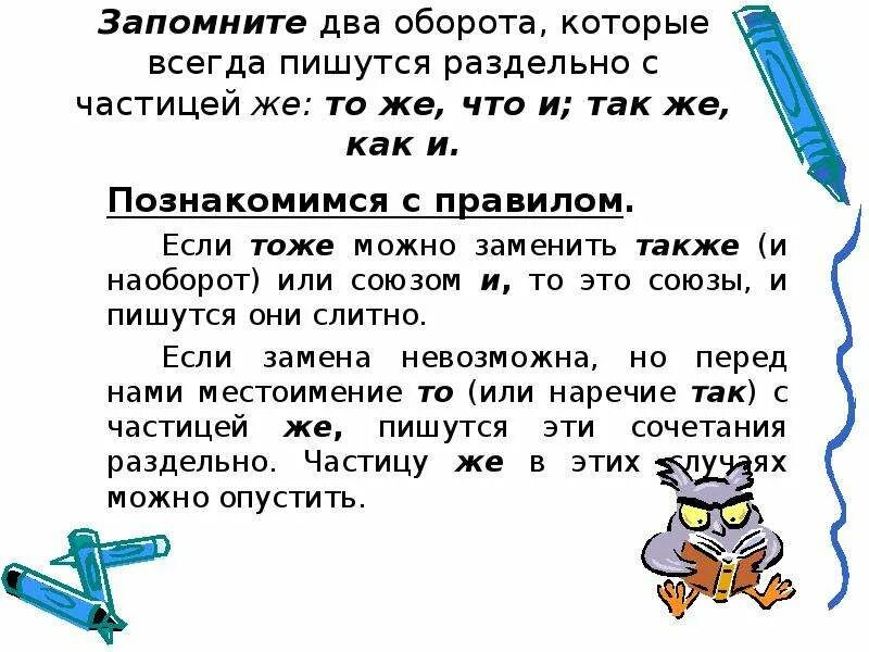 Позволяющую делать также и. Так же как пишется. Также так же как пишется. Так же или также как правильно пишется. Так же и также правило написания.