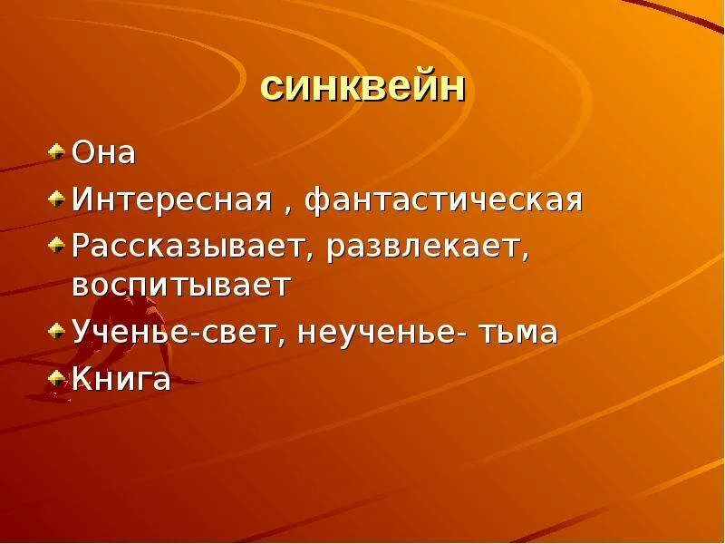 Красная книга синквейн