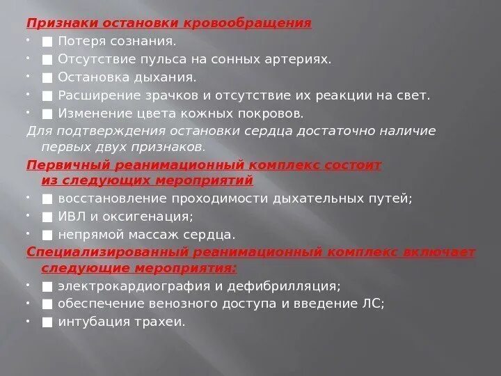 Признаки внезапной остановки кровообращения. Перечислите признаки остановки кровообращения. Первичная остановка кровообращения признаки. Причины остановки дыхания и кровообращения. Гемодинамика тесты