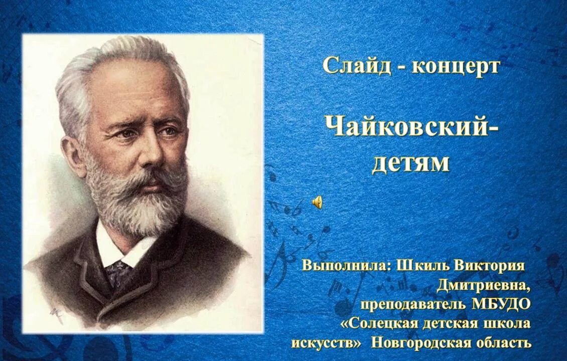 Чайковский через. Чайковский композитор. чайковский для детей. чайковский фото композитора.