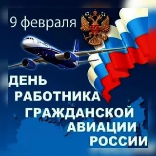 Бывшие 9 февраля