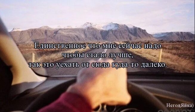 На силу догнал. Далеко цитаты. Уехать далеко далеко. Уехать далеко афоризмы. Уехать цитаты.