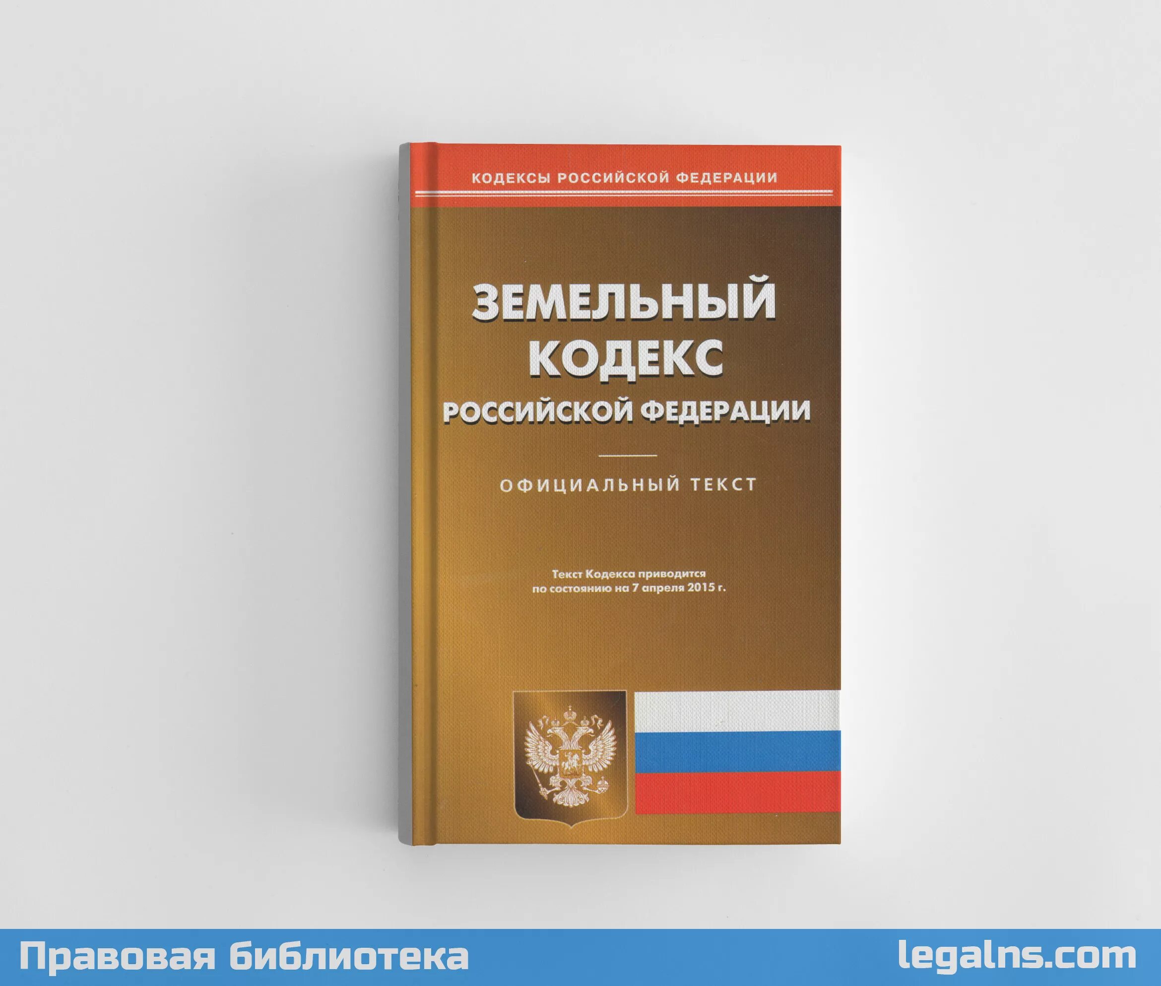 Изменение зк рф. Земельный кодекс Российской Федерации 2021. Земельный кодекс Российской Федерации 2022. Земельный кодекс Российской Федерации книга 2021. Земельный кодекс Российской Федерации от 25.10.2001 n 136-ФЗ.