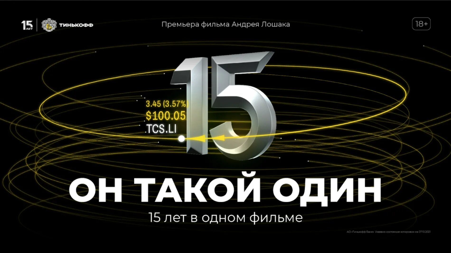 Тинькофф он такой один. Пенькофф он такой один. Тинькофф 15 лет. Слово тинькофф 15