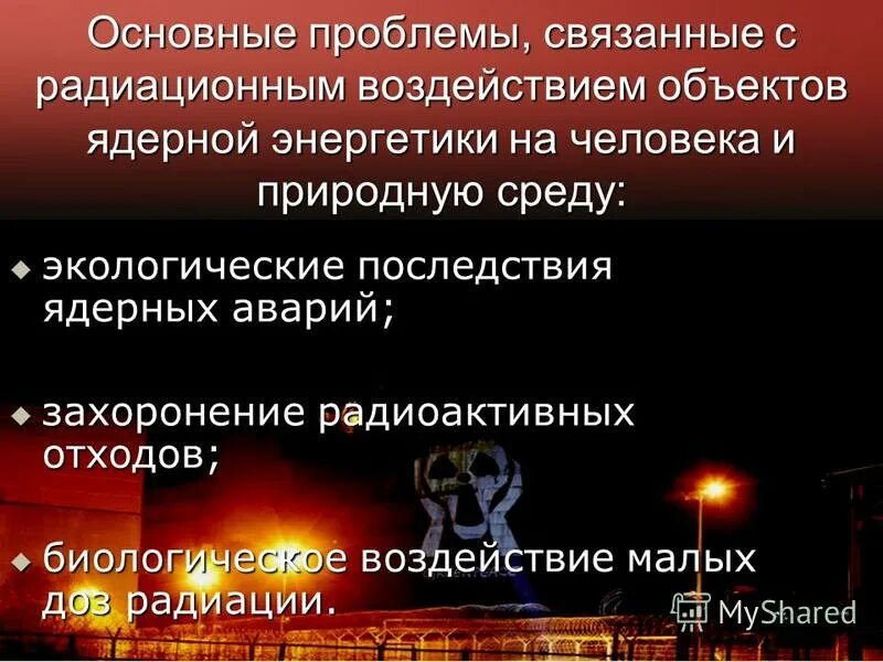 проблемы использования аэс. последствия ядерной энергии. последствия атомной энергетики. влияние ядерной энергетики на окружающую среду. влияние атомной энергетики на экологию.