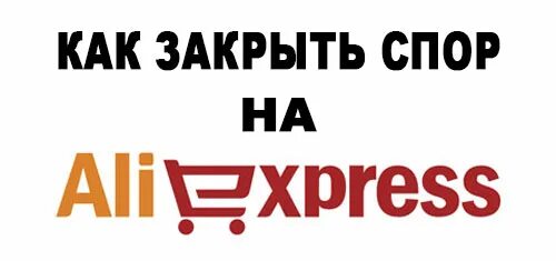 Алиэкспресс спор закрыт