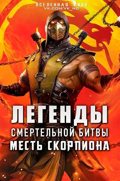 Проголосовать битва реванш. Легенды смертельной битвы месть скорпиона. егенды «смертельной битвы»: месть скорпиона (2025). легенды смертельной битвы битва королевств. мортал комбат месть скорпиона.