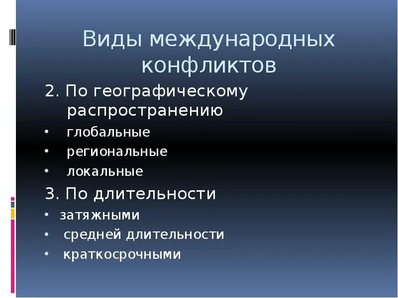 Международный региональный конфликт. Типы международных конфликтов. Международные и региональные конфликты. Международные конфликты 21 века. Понятие и типы международных конфликтов.