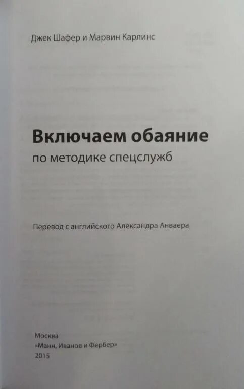 Джек Шафер, Марвин Карлинс. «Включаем обаяние по методике спецслужб», Джек Шафер и Марвин Карлинс. По методике спецслужб книга. Обаяние по методике спецслужб книга. Книга по методике спецслужб