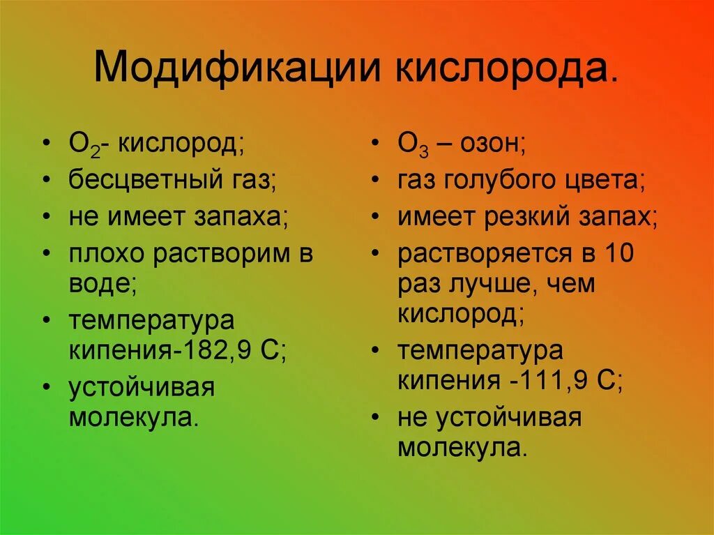 Запах кислорода. Аллотропные модификации кислорода. Кислород и Озон аллотропные модификации. Различия кислорода и озона. Сравнение кислорода и озона таблица.