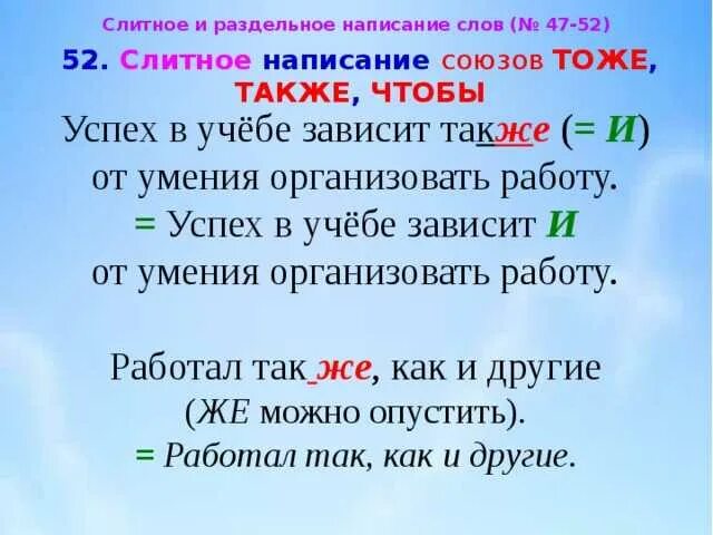 Слитное и раздельное написание так же и также. Слитное и раздельное написание союзов также тоже чтобы. Правило слитного и раздельного написания союзов также тоже чтобы. Слитное и раздельное написание слов также тоже чтобы. Как записать слово также