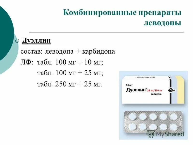 Препараты леводопы. Комбинированные препараты. Леводопа комбинированный препарат. Противопаркинсонические препараты карбидопа леводопа.