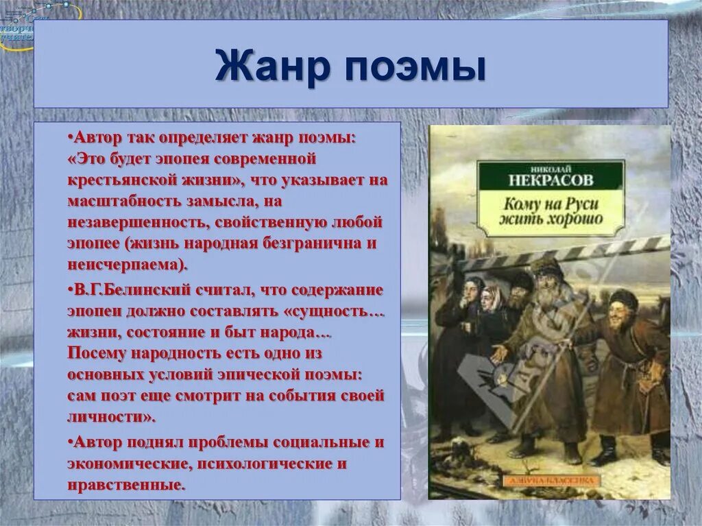 Авторская позиция в поэме. Эпопея Некрасова. Поэма Некрасова кому на Руси жить хорошо Жанр. Жанр поэмы н.а. Некрасова «кому на Руси жить хорошо». Композиция поэмы н.а. Некрасова «кому на Руси жить хорошо?».