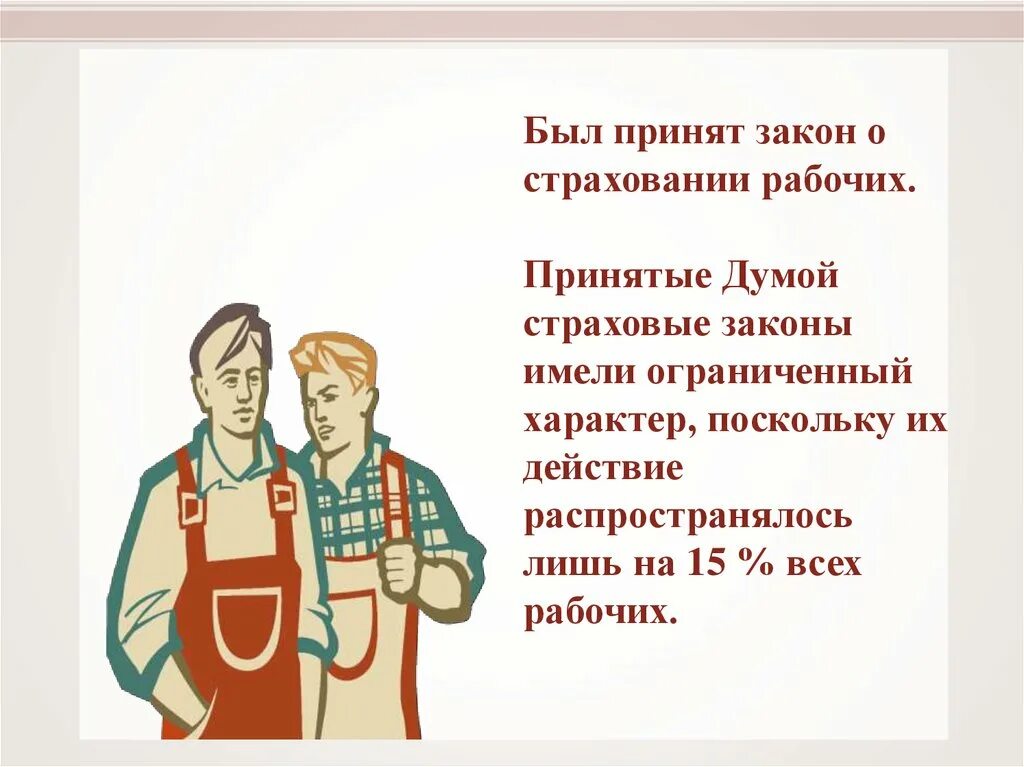 Рабочий зачем. Закон о страховании рабочих. Закон о страховании был принят. Какое значение имели законы о страховании рабочих?. Законодательство о страховании рабочих год.