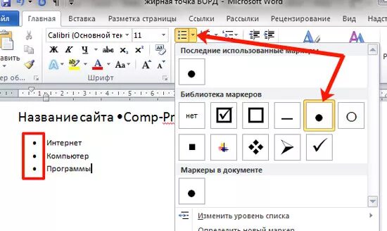 Точка на строке символ. Точка сбоку в Ворде. Как поставить точку в Ворде. Как ставить точки в Ворде. Как поставить точку в Ворде перед текстом жирную.