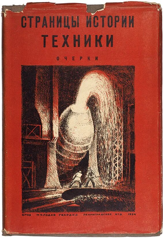 История техники сборник. История техники читать. История техники читать. Щелкунов искусство книгопечатания 1926. История техники книги.
